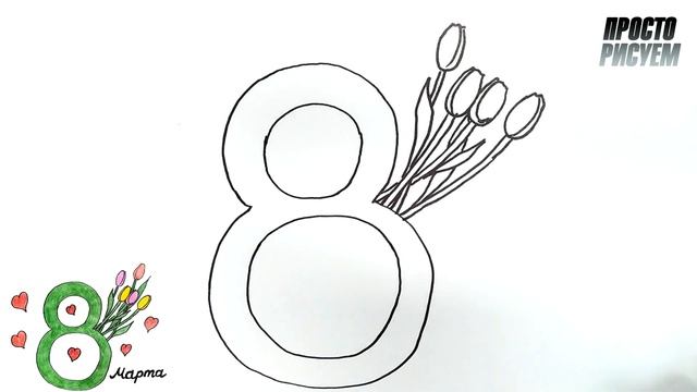 Легкий рисунок на 8 марта смотреть онлайн