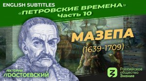 Серия 10. Петр I: Мазепа (1639 – 1709) | Курс Владимира Мединского | Петровские времена