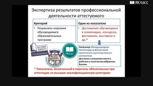 Вебинар «Как получить высокую оценку при аттестации на категорию»
