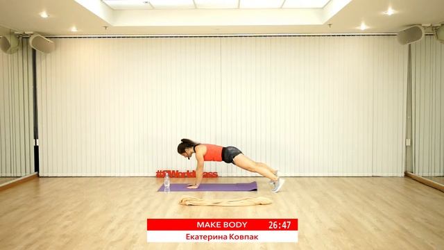 MAKE BODY с Екатериной Ковпак | 20 сентября 2020 | Онлайн-тренировки World Class смотреть онлайн
