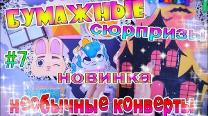 БУМАЖНЫЕ СЮРПРИЗЫ #7ХЭЛЛОУИНосенние настроениеРАСПАКОВКАHalloweenНОВИНКИнеобычные пакетики