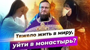 Тяжело жить в миру, уйти в монастырь? Священник Антоний Русакевич