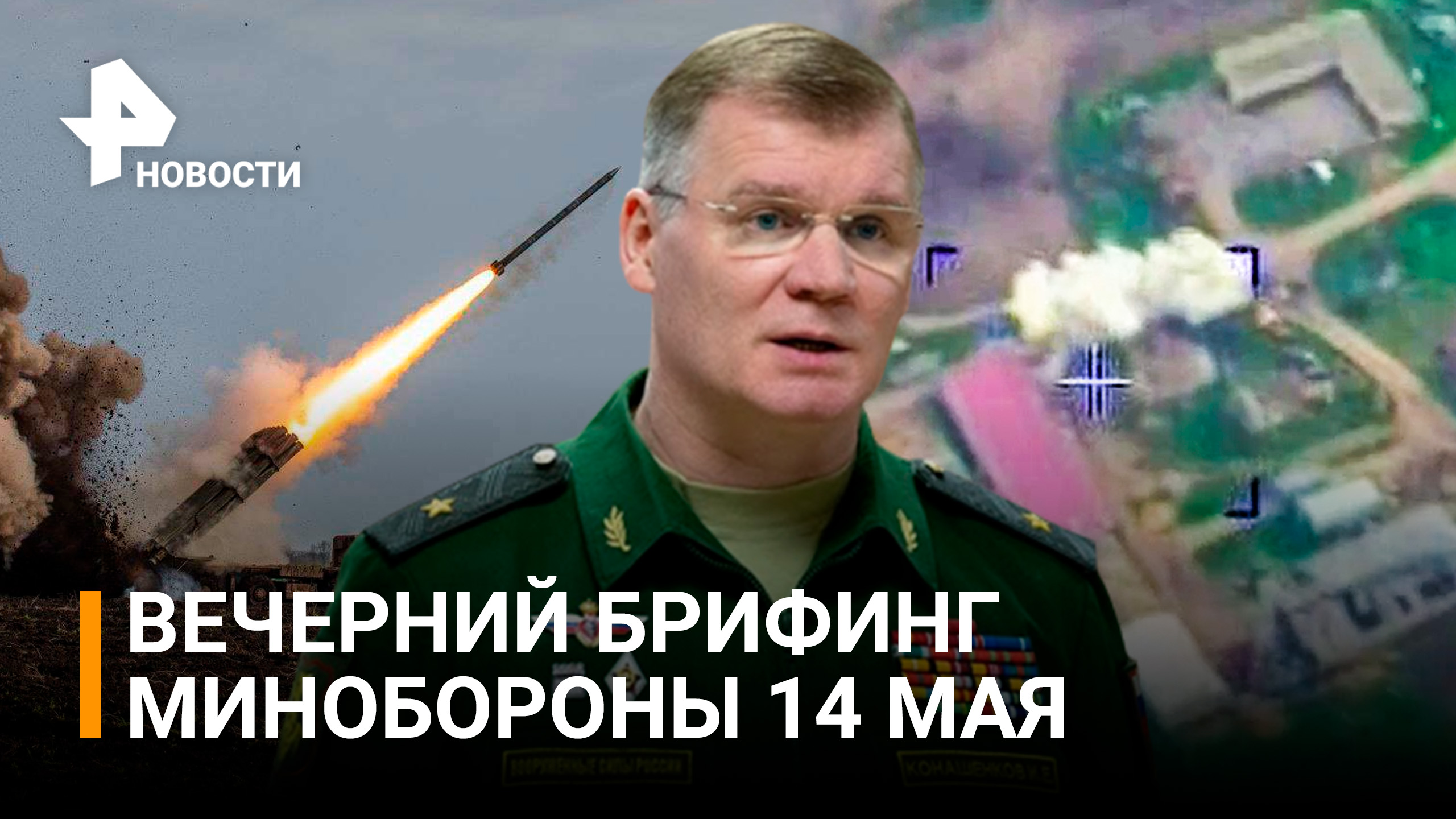 Брифинг 14 февраля 2024. Конашенков брифинг. Брифинг 14 февраля 2024. Конашенков брифинг. Брифинг мо конашенков.