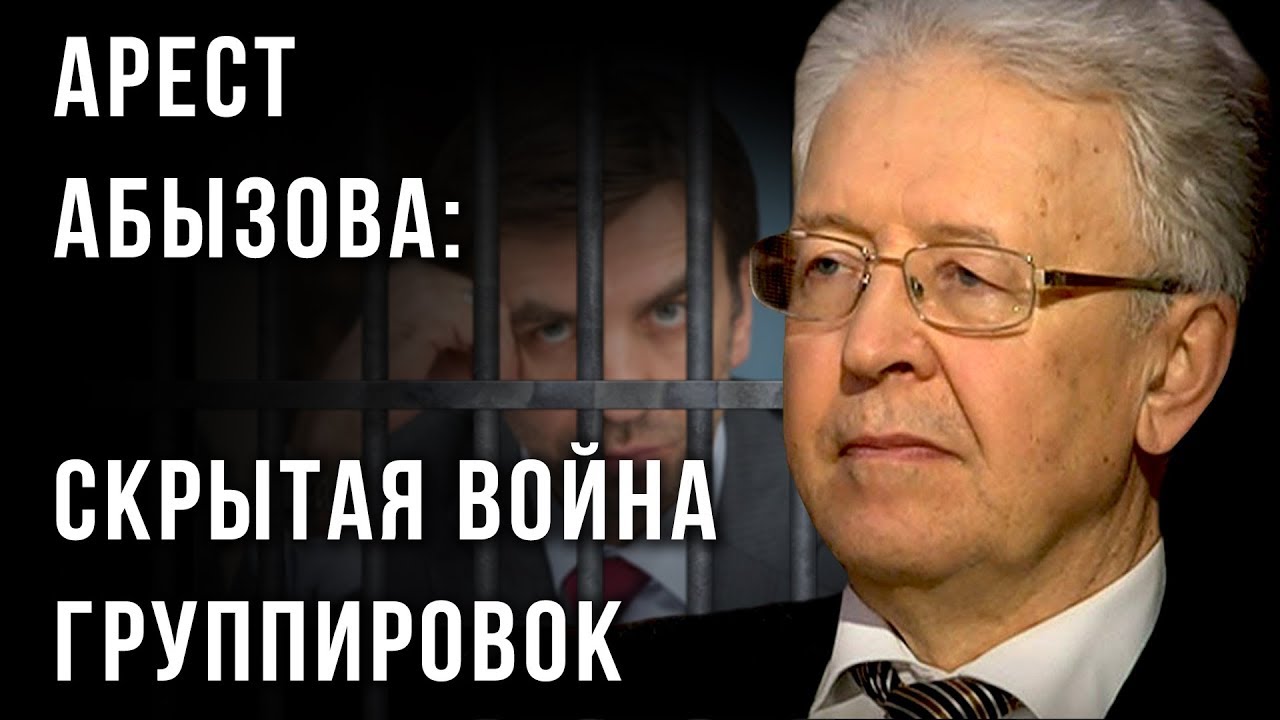 Арест Абызова. Валентин Катасонов