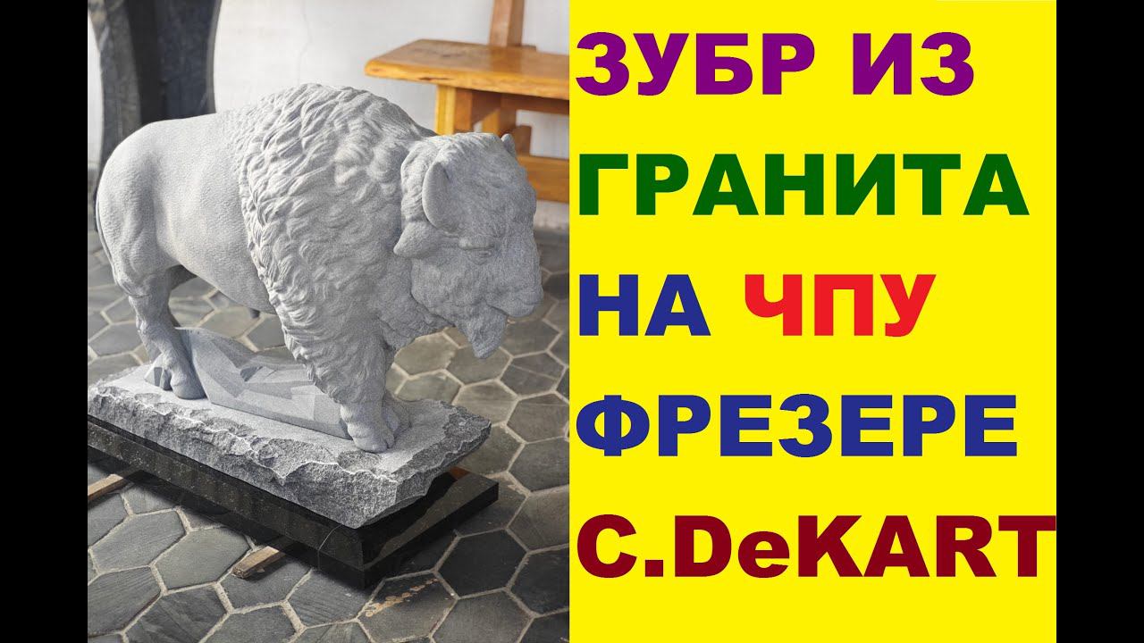 Зубр из камня на Чпу фрезерном станке #cnc #shorts