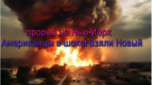 Украинский фронт - прорыв на Нью-Йорк! Американцы в шоке! Взяли Новый 4 июня