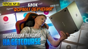 Урок 8. Блок «Формат обучения» || Структура лендинга на GetCourse