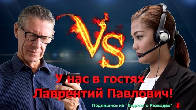 Лаврентий Павлович развел мошенника!