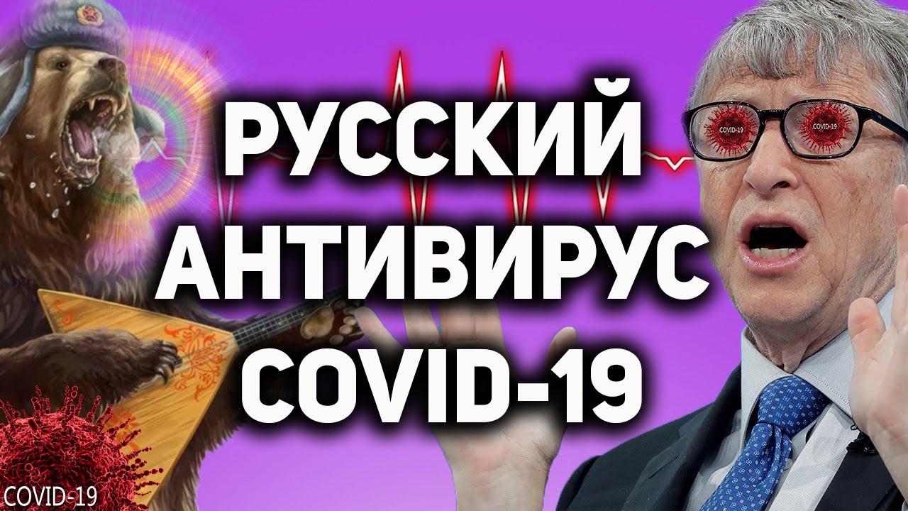 ? РУССКИЕ ДАВНО ЗНАЛИ ПРО ЭТО ЛЕКАРСТВО ОТ ЛЮБОГО ВИРУСА ! УДИВИТЕЛЬНЫЕ ФАКТЫ