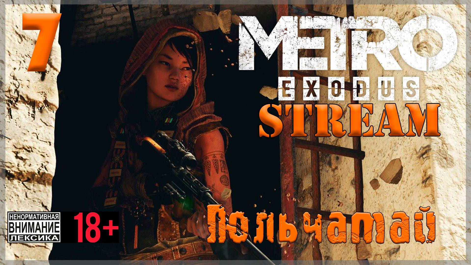 Stream - Metro Exodus #7 Гюльчатай