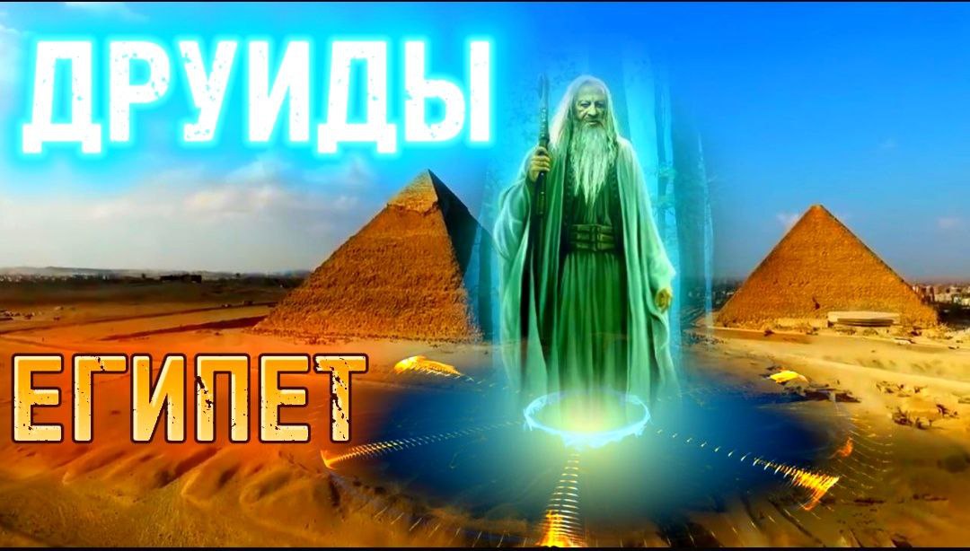 #ТАЙНЫЕ ЗНАНИЯ ДРЕВНИХ ЦИВИЛИЗАЦИЙ#ЕГИПЕТ#ДРУИДЫ