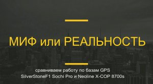 Сравнение Silverstone F1 Sochi Pro и Neoline x-cop 8700s на дальность GPS оповещений
