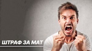 Наказание сквернословам: штраф за мат в Казахстане вырос в четыре раза