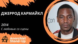 Stand-Up: Джеррод Кармайкл - 2014 - С любовью со сцены (Озвучка - AllStandUp (Александр Шуваев))