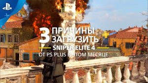 Sniper Elite 4 | 3 причины загрузить с PlayStation Plus | PS4