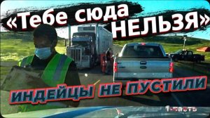 Индейцы не пустили в резервацию / Особенности "Горных" штатов в США / Почти дома