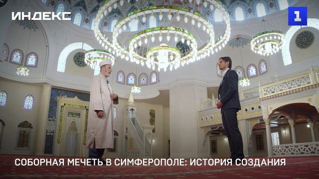 Соборная мечеть в Симферополе: история создания
