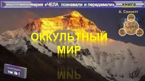 (1) ОККУЛЬТНЫЙ МИР- Введение- книга Альфред Синнетт (1883)