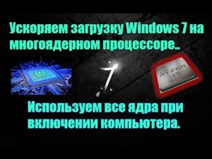 Ускоряем загрузку Windows 7 на многоядерном процессоре. Используем все ядра при включении компьютера