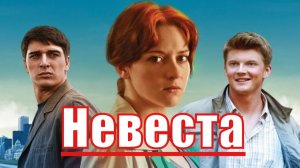 Невеста 2 сезон 1 серия (13 серия) - Дата выхода (2023)