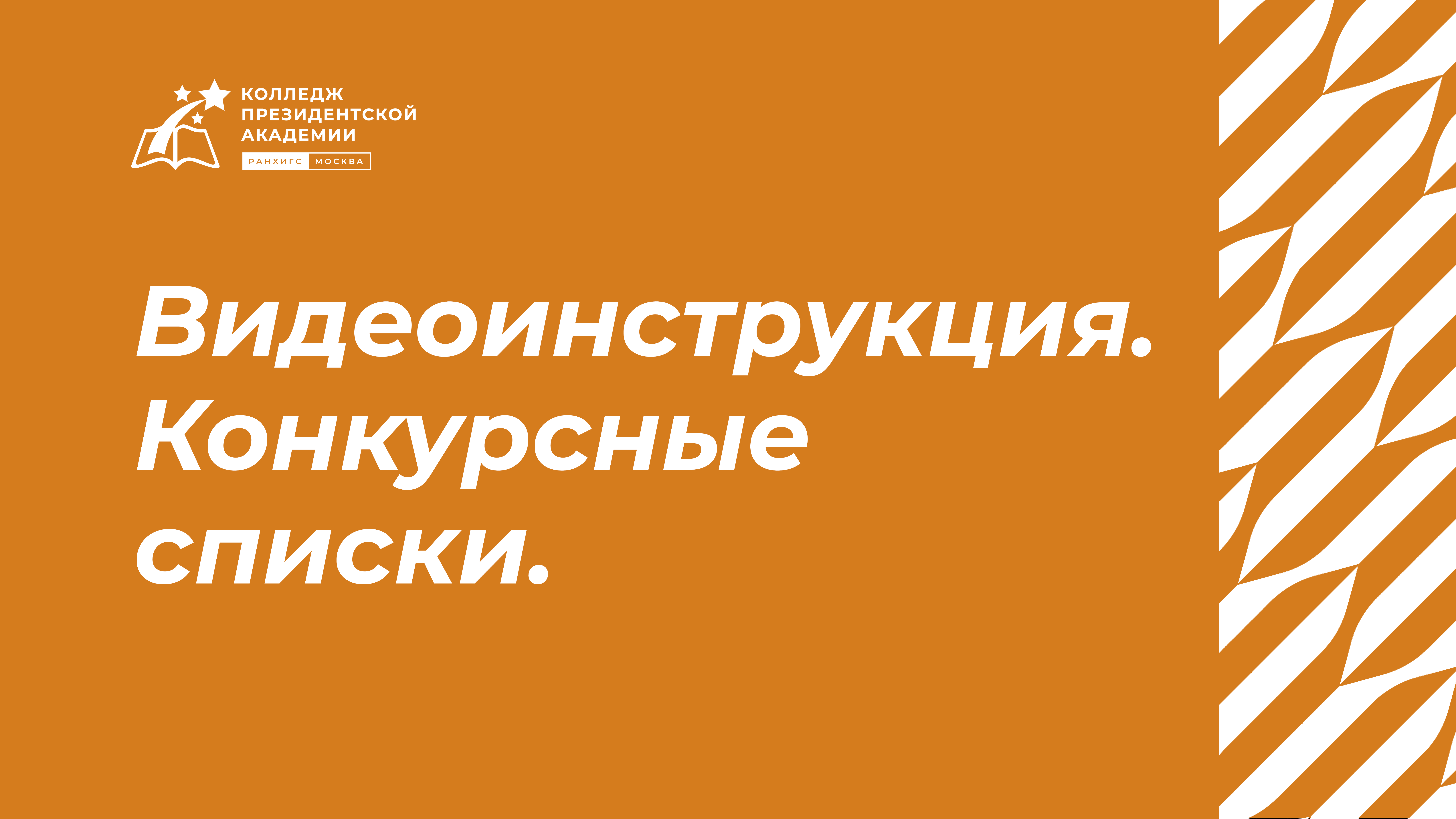 Конкурсные списки вэш 2024. Колледж президентской Академии. Конкурсные списки. Колледж президентской Академии РАНХИГС. Колледж президентской Академии Москва логотип.