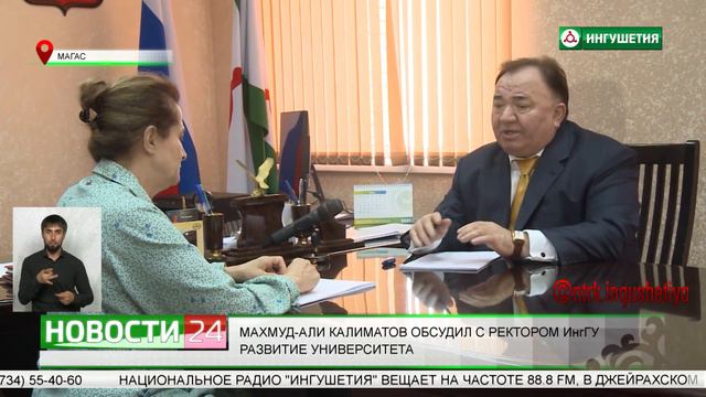 Махмуд - Али Калиматов обсудил с ректором ИнгГУ развитие университета. смотреть онлайн