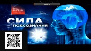Сила подсознания. Как изменить жизнь за четыре недели. Джо Диспенза.