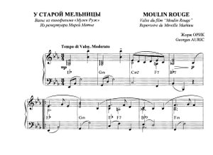 Ж. Орик "У старой мельницы". Вальс из кинофильма "Мулен Руж" (1952)_версия для фортепиано