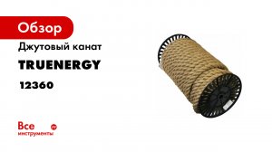 ДЖУТОВАЯ ВЕРЕВКА И КАНАТ БРЕНДА TRUENERGY ОБЗОР СЕРИИ ROPE JUTE