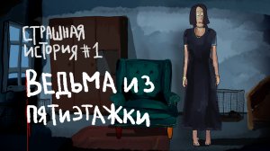 Страшная история #1 - Труба | Ведьма из пятиэтажки - Чем Кончилось
