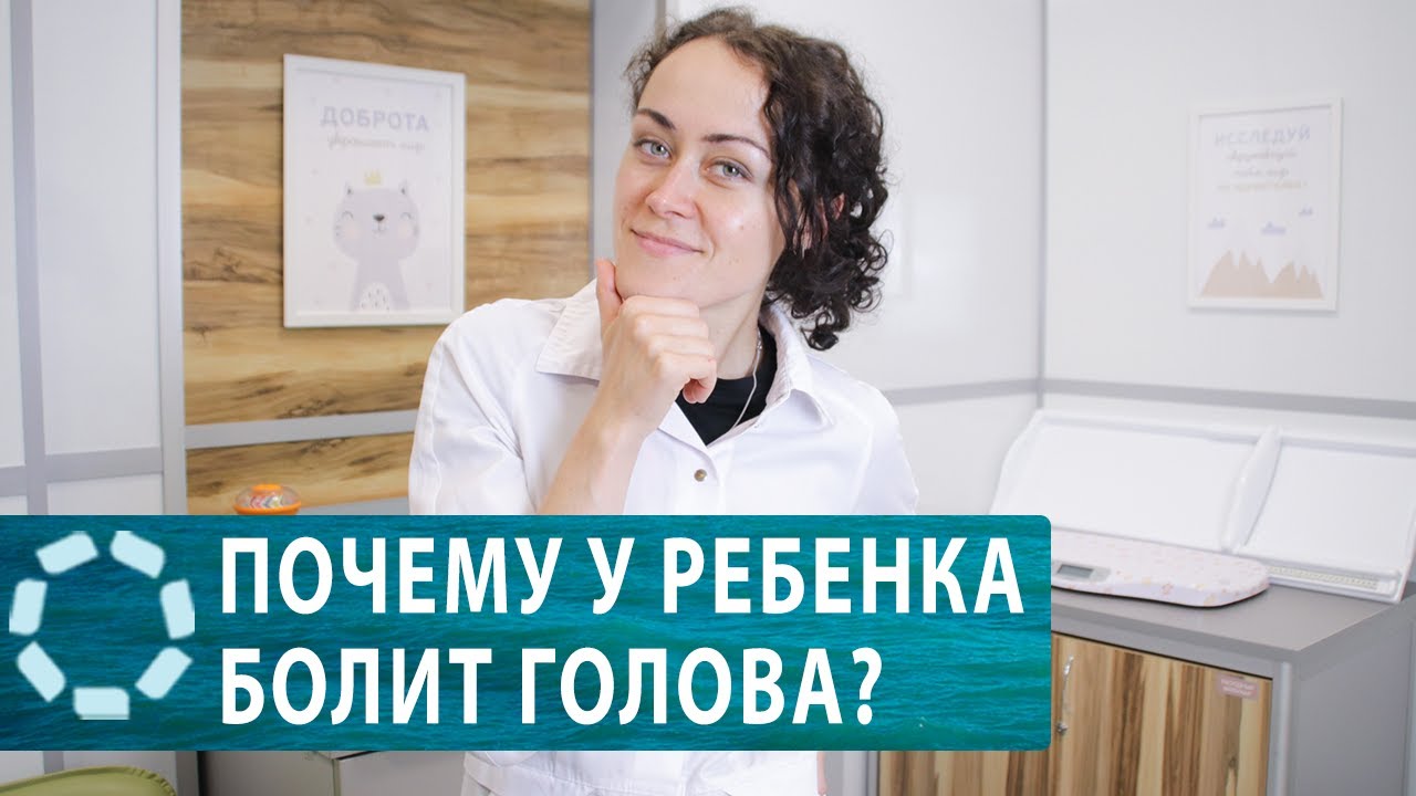 В чем причина головной боли у ребенка? смотреть онлайн