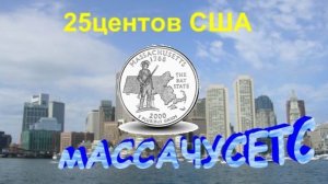 25 центов Штат Массачусетс.Квотеры США серия.Штаты и территории.50 State Quarters