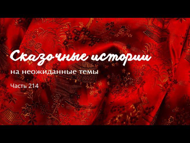 Часть 214.