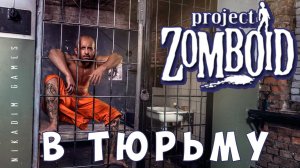 Прохождение Project Zomboid: В ТЮРЬМУ