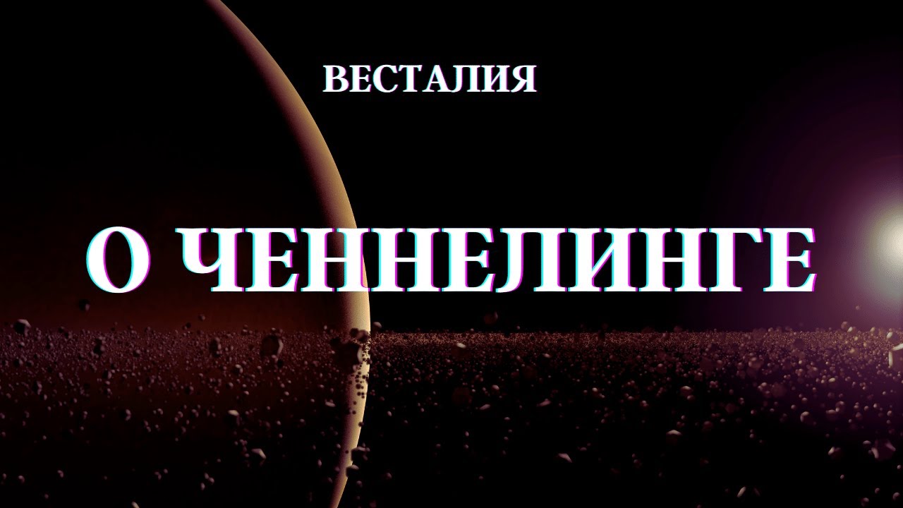 Как разобраться в море информации. #ченнелинг #Весталия #школаСорадение