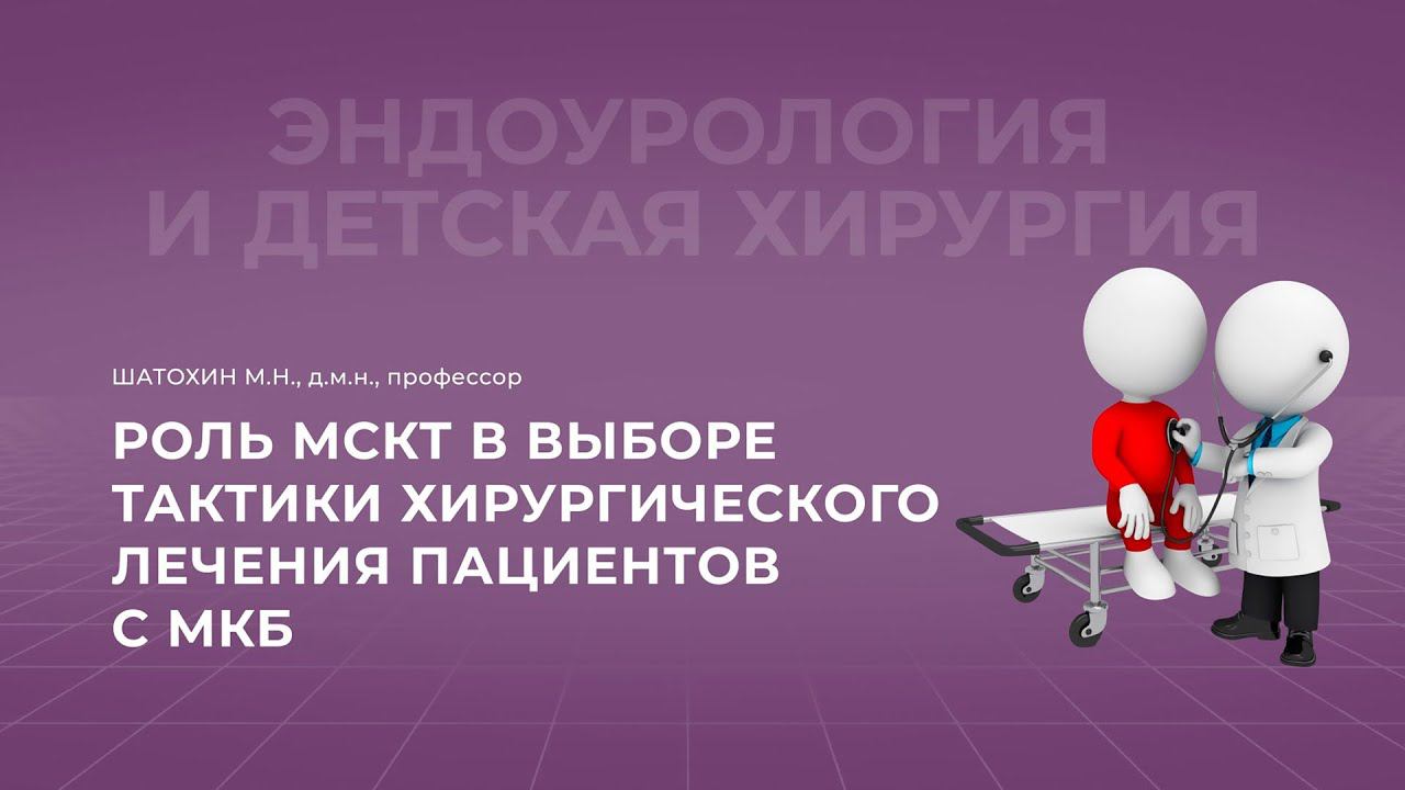 16:00 26.11.2022 Роль МСКТ в выборе тактики хирургического лечения пациентов с МКБ