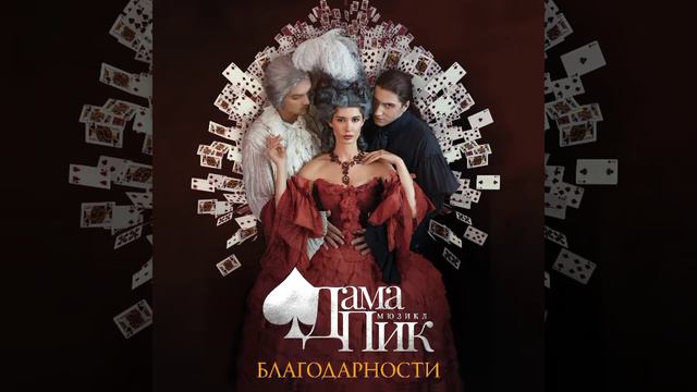 Ростислав Колпаков - За тайны бытия (Мюзикл «Дама Пик»)