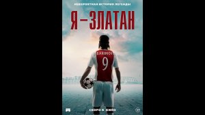 Я — Златан Русский трейлер