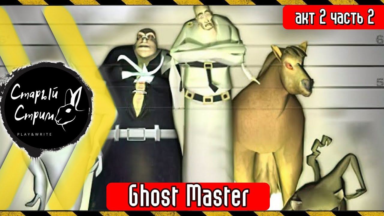 Ghost Master прохождение I акт 2 Необычные подозреваемые, Полтергейст