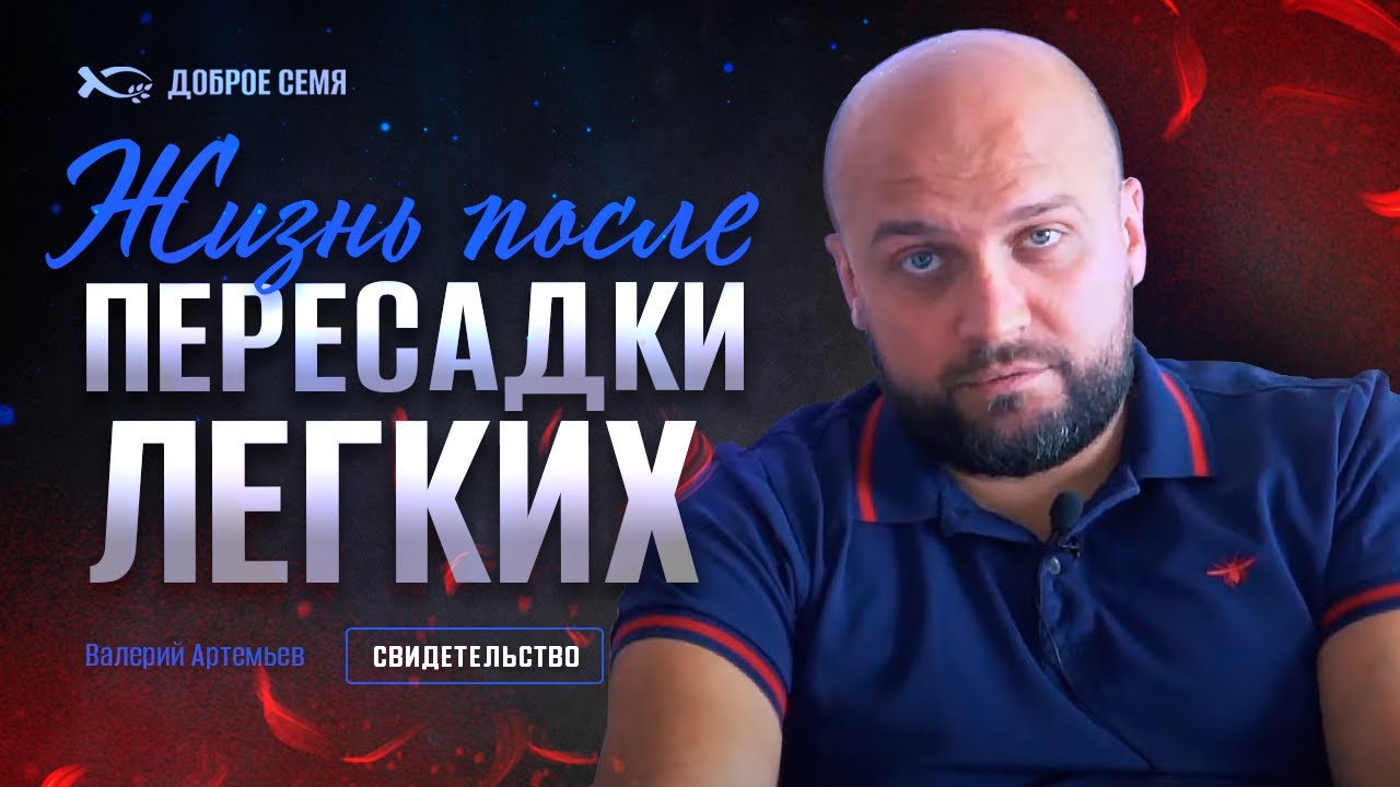 Валерий Артемьев. "Жизнь после пересадки легких" Свидетельство Томск.