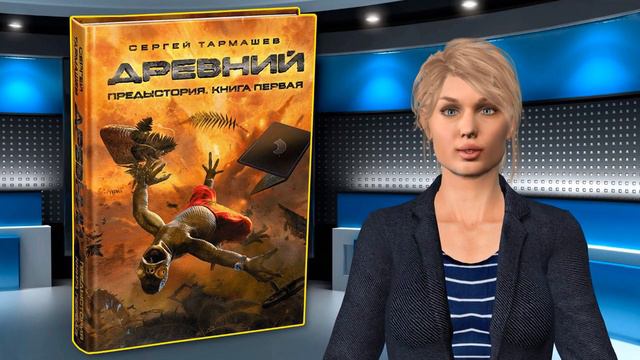 Обращение к читателям книги «Древний. Предыстория»