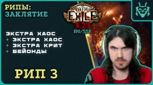 РИП 3! Причина в описании... || Path of exile 3.23 Affliction