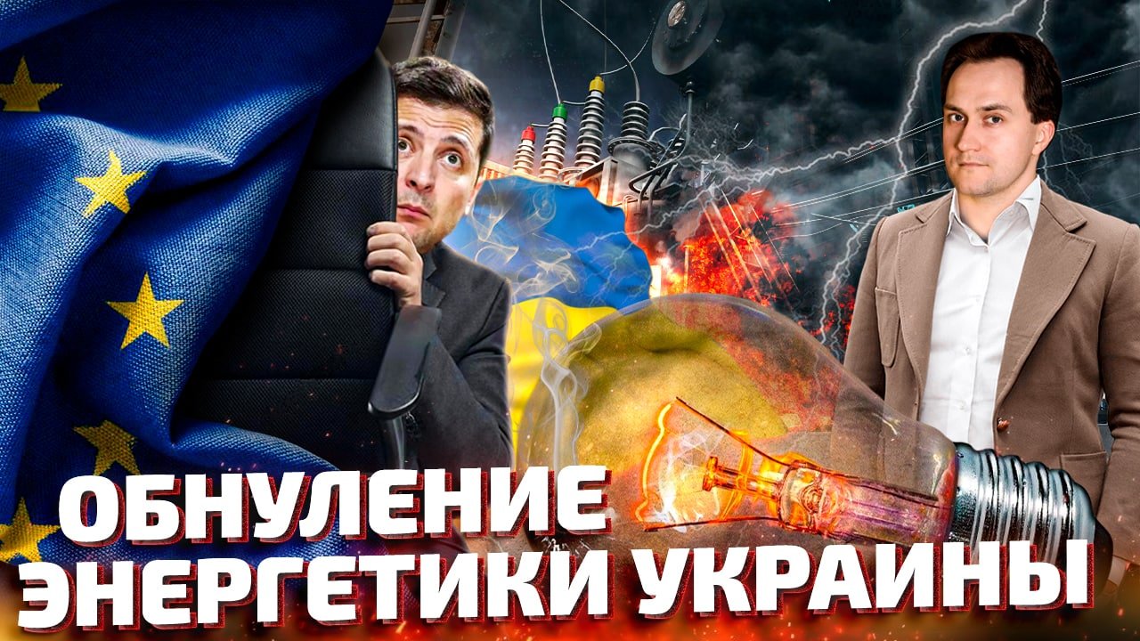 Всерьез и Надолго: Украина ЛИШИЛАСЬ Своей Энергетики | Геоэнергетика Инфо
