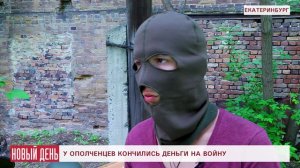 У уральских ополченцев кончились деньги