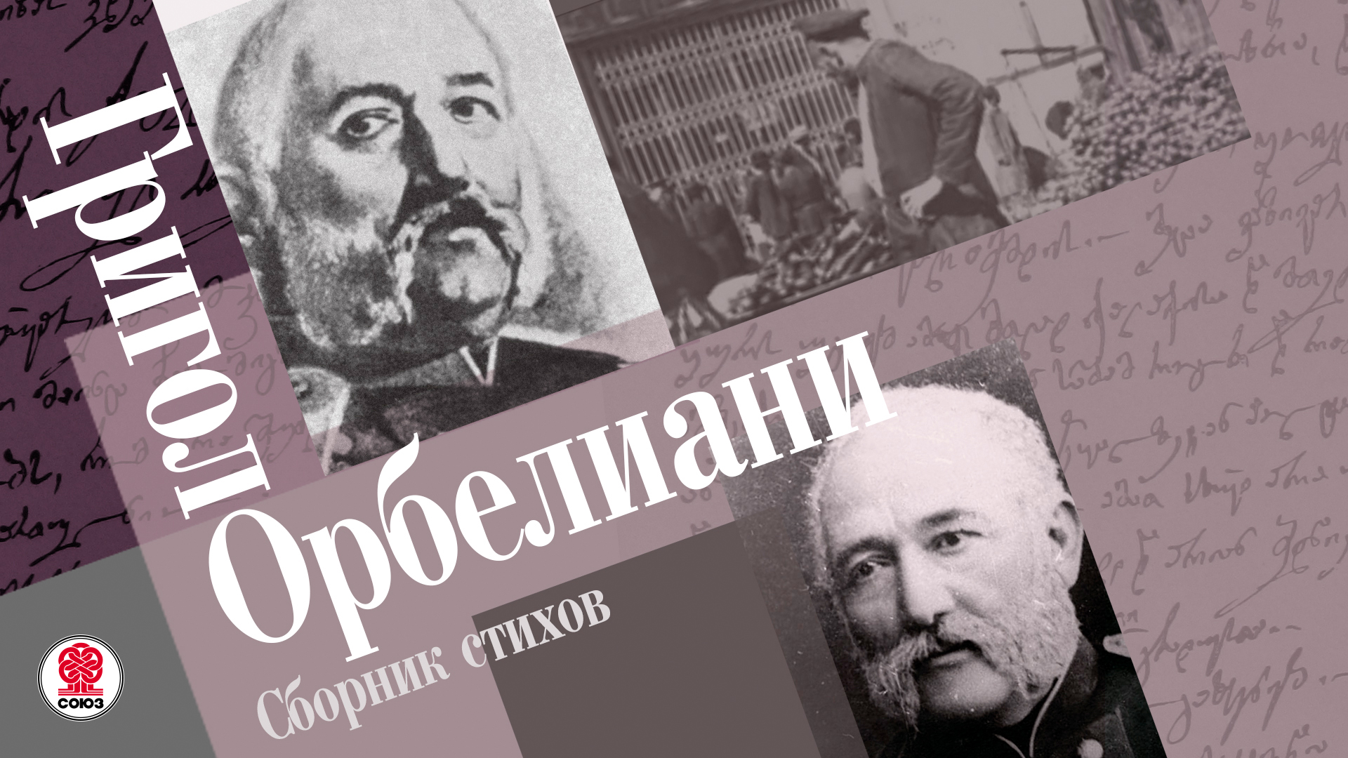 ГРИГОЛ ОРБЕЛИАНИ «СБОРНИК СТИХОВ». Аудиокнига. Читает Сергей Чонишвили