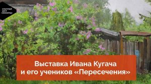 Выставка Ивана Кугача и его учеников «Пересечения»