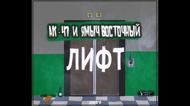 АК47  ЯМЫЧ ВОСТОЧНЫЙ  - Лифт 2017