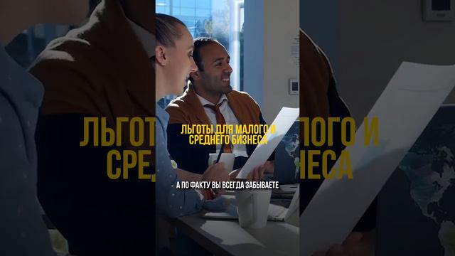 Льготы для малого и среднего бизнеса #ндфл #налогивроссии #финансы