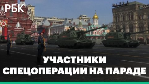 Участники спецоперации на Украине проехали по Красной площади во время репетиции парада Победы