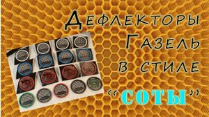 Эксклюзивные дефлекторы отопителя в Газель 2003-10гв в стиле "Соты".